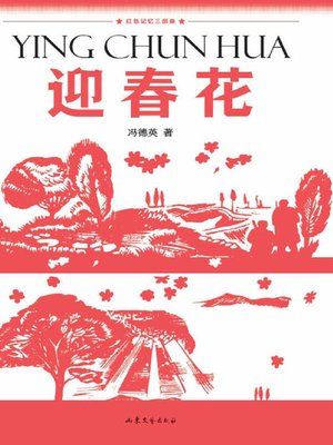 cover image of 迎春花